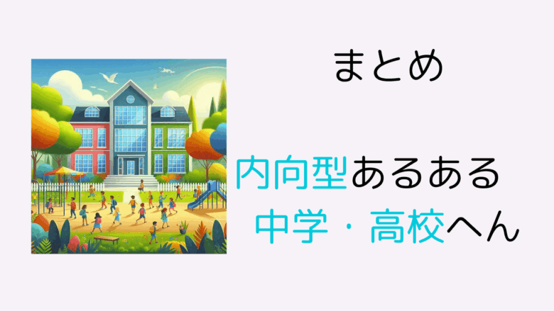 内向型あるある　まとめ