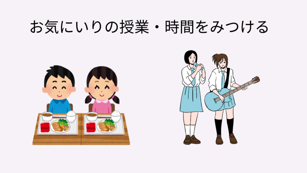 内向型　学校　疲れない　お気に入りの時間　みつける