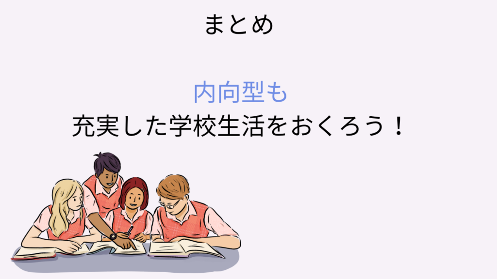 内向型　学校　疲れない　まとめ