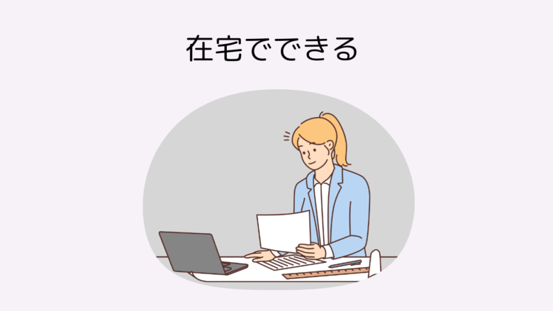 在宅でできるバイト