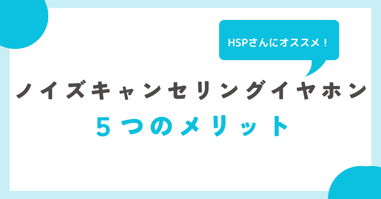 HSP ノイズキャンセリングイヤホン