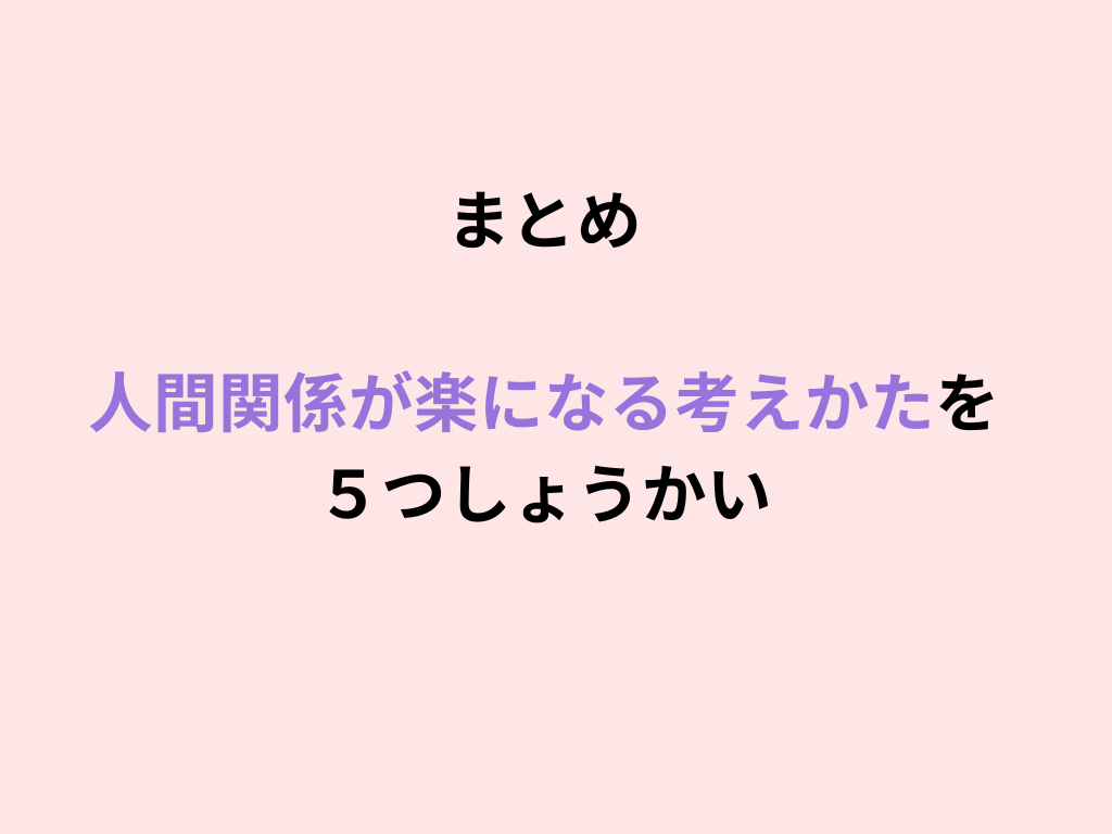 人間関係　楽になる　考え方　まとめ