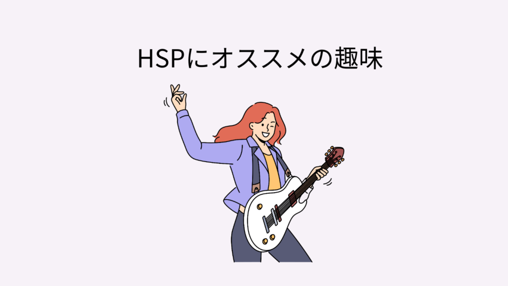 HSP 趣味 おすすめ まとめ