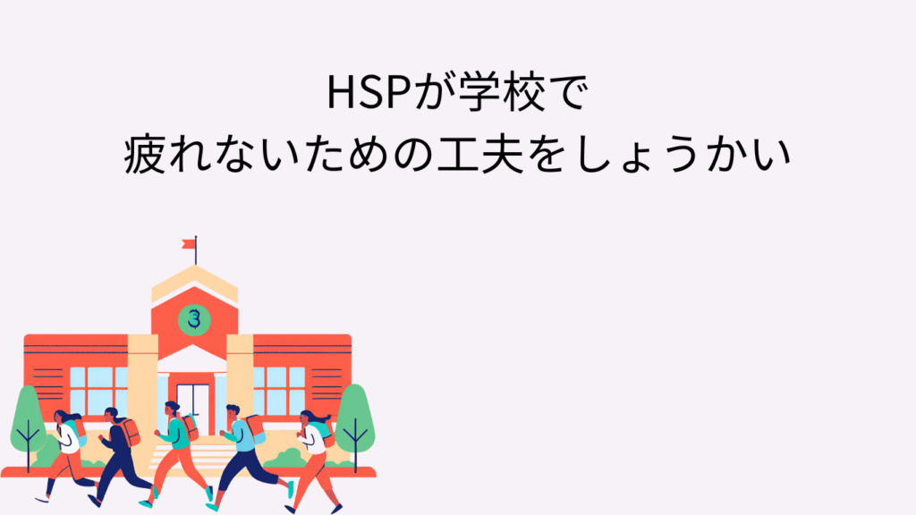 HSP 学校　疲れる 対策　まとめ