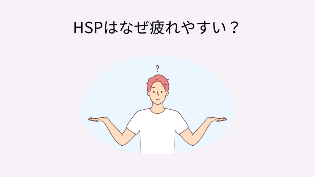 HSP 学校　疲れる　理由