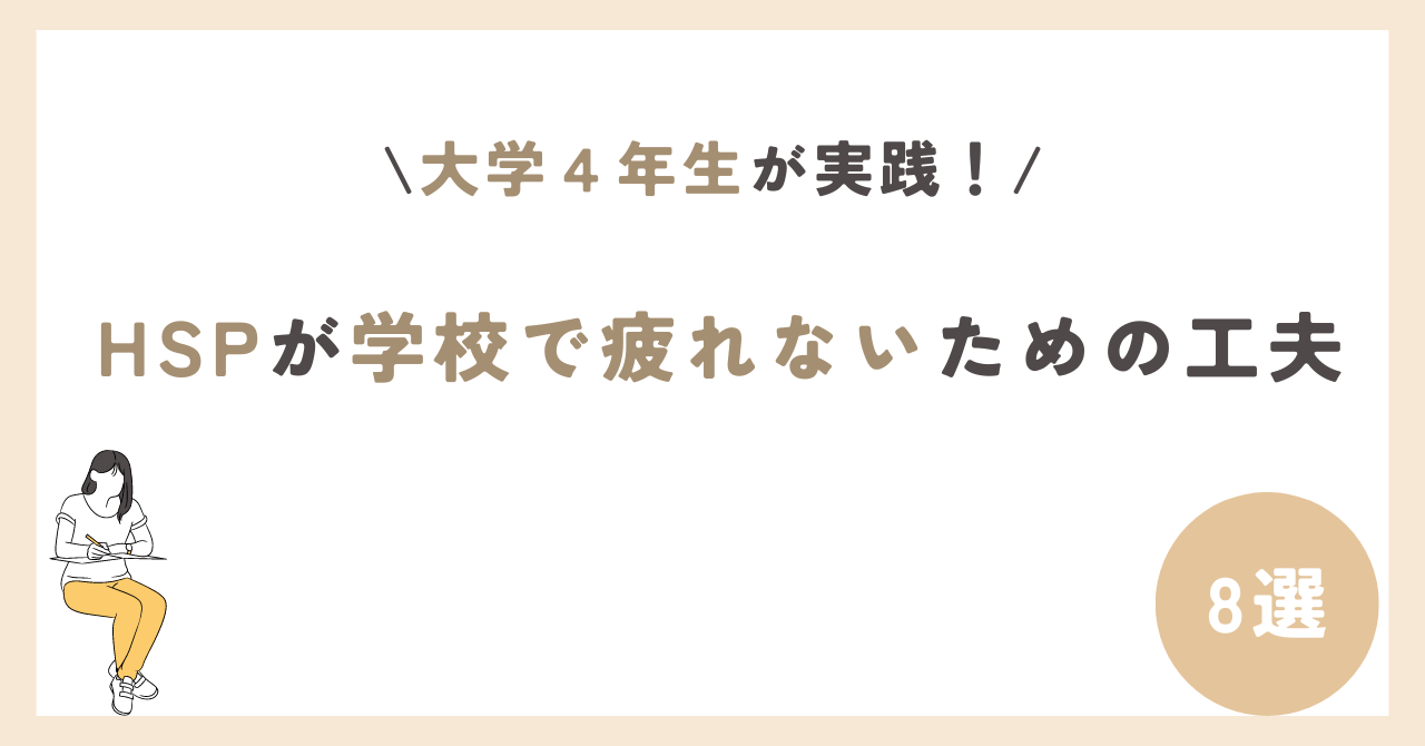 HSP 学校　疲れる