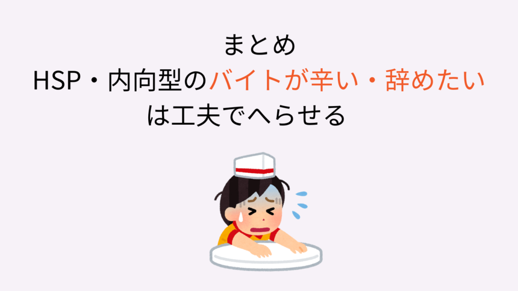 HSP　バイト　怖い　辞めたい　まとめ