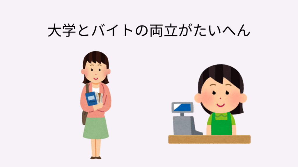 HSP バイト 怖い　辞めたい　大学との両立