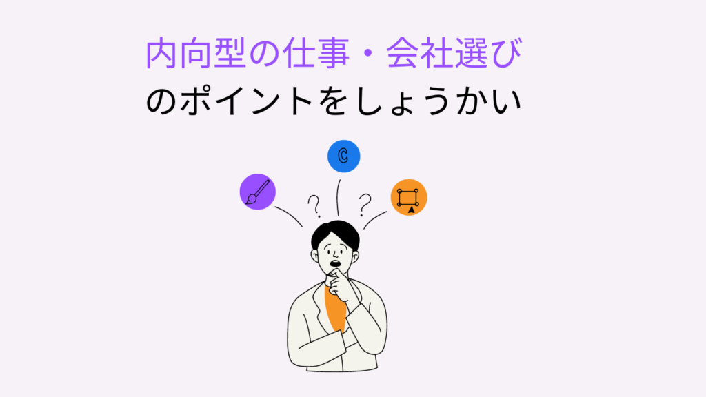 内向型 就活　仕事選び　まとめ