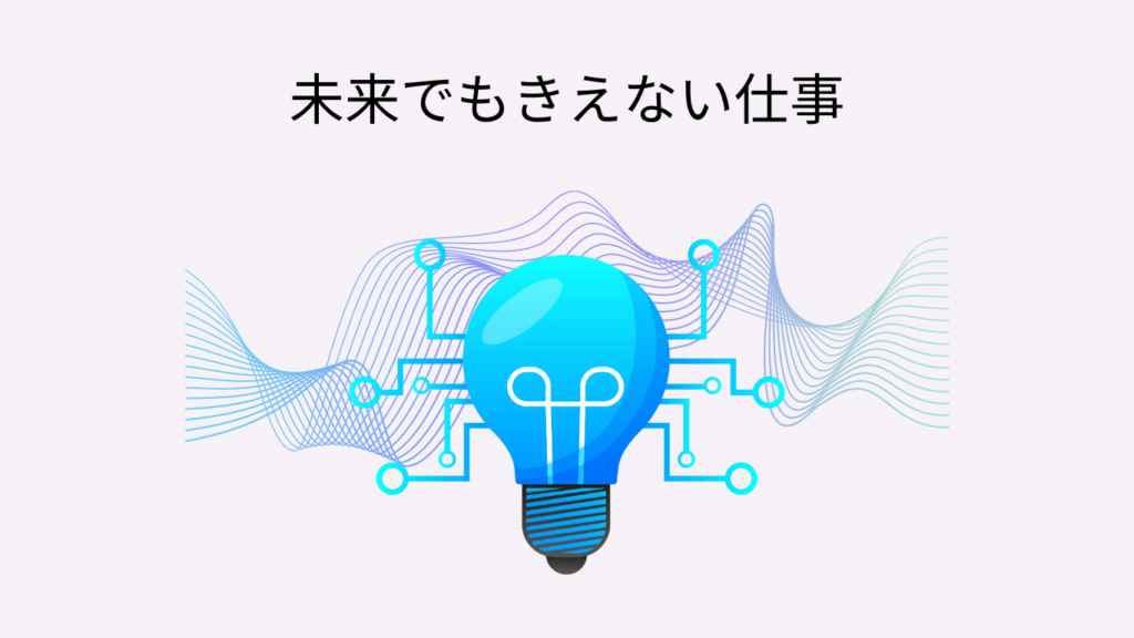 内向型 就活 仕事選び　将来きえない仕事