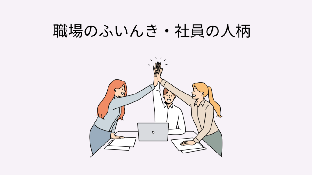 内向型　就活 仕事選び　職場のふいんき