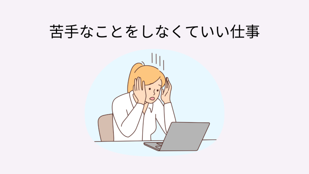 内向型　就活　仕事選び　苦手なことがない仕事