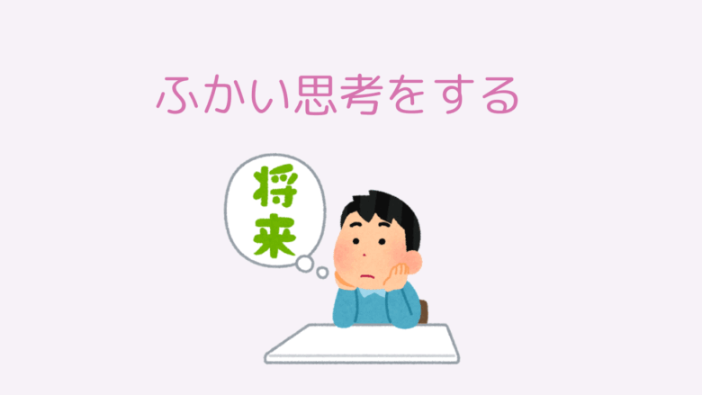 INFJは深い思考をする