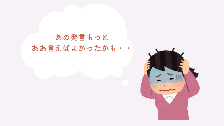 内向型あるある　1人反省会