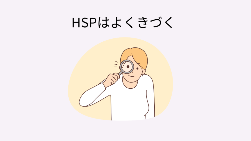 HSPが疲れやすい理由　よく気づくから