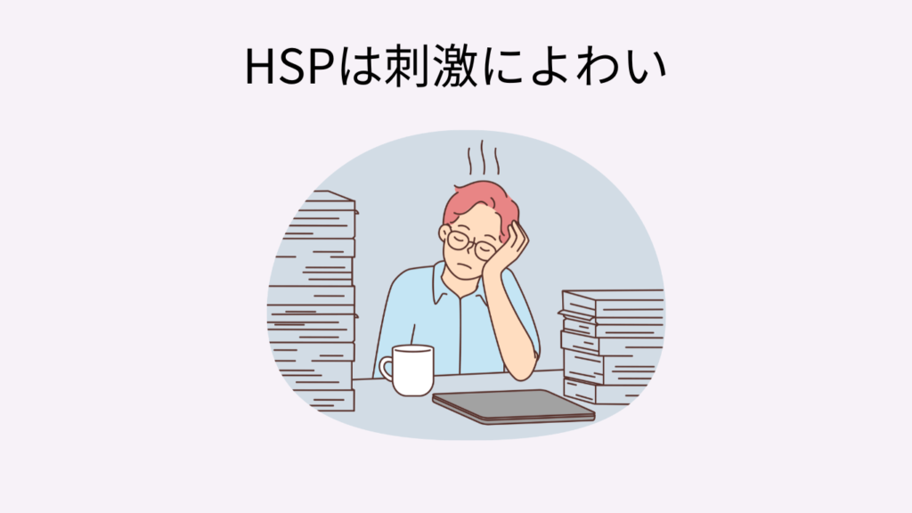 HSP よく寝る　疲れやすい理由　刺激に弱いから