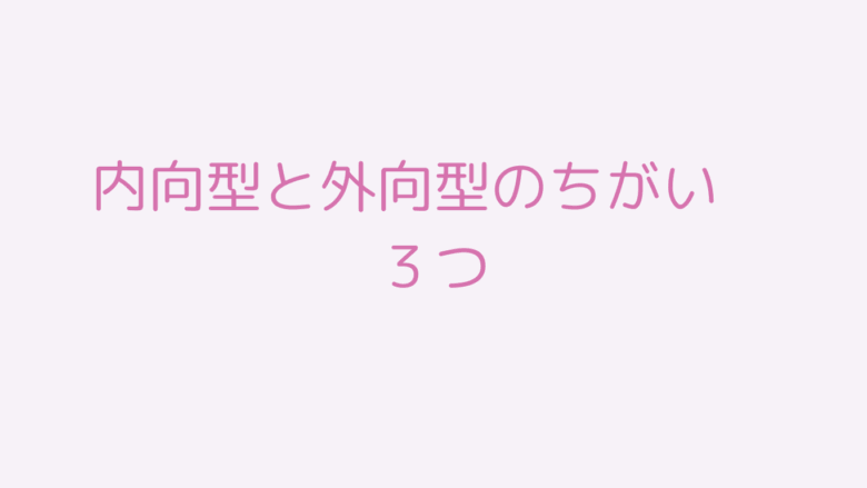 内向型　外向型　違い