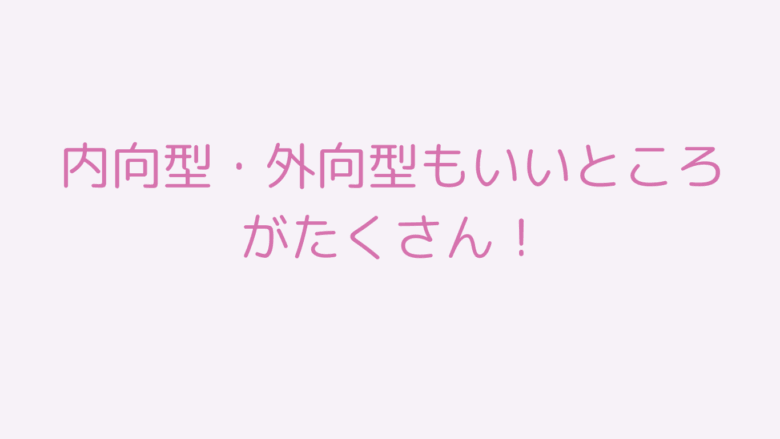 内向型　外向型　違い　まとめ