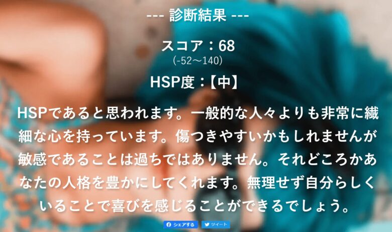 HSP診断　結果