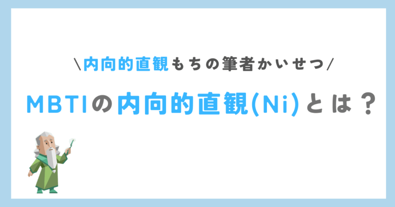 MBTI　内向的直観