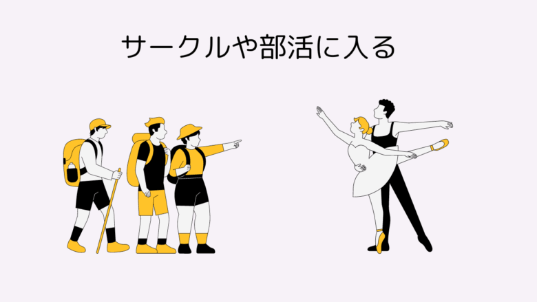 大学生　友達　作り方　サークルや部活に入る