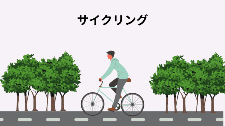 内向型の趣味　サイクリング