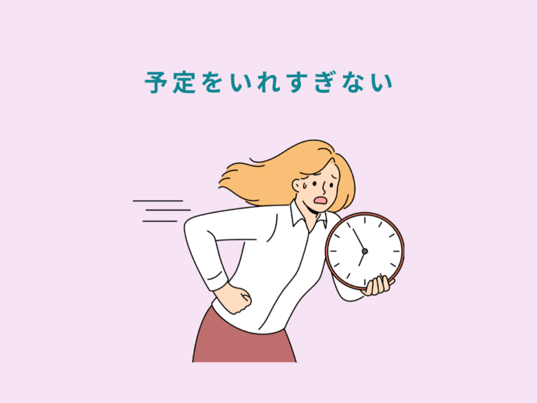 内向型は休日に予定を入れすぎない