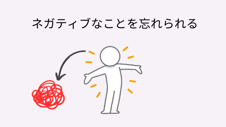 内向型 趣味　メリット ネガティブなことを忘れられる