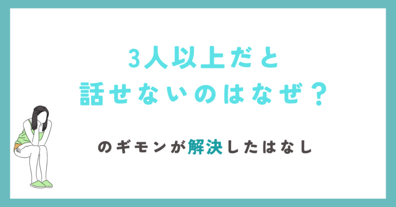 3人以上　話せない　HSP