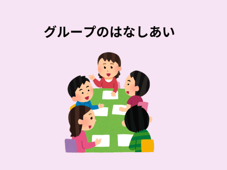 3人以上 話せない　グループの話し合い