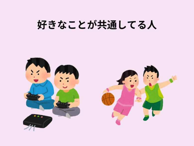 好きなことが共通の人