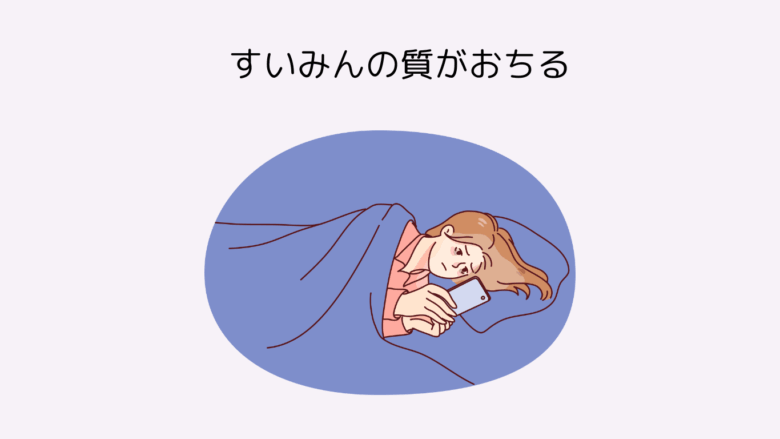 睡眠　質　おちる