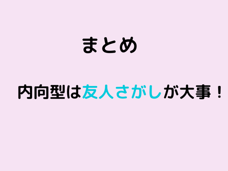 内向型　友人さがし　まとめ