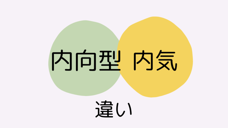 内向型　内気　ちがい
