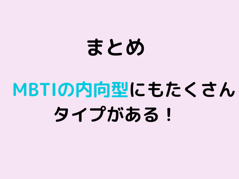 MBTI 内向型  たくさんタイプがある