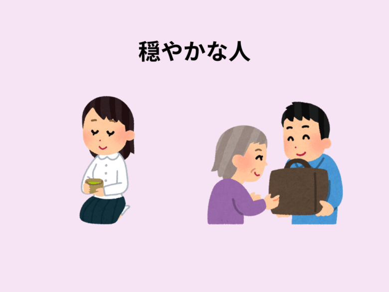 穏やかな人