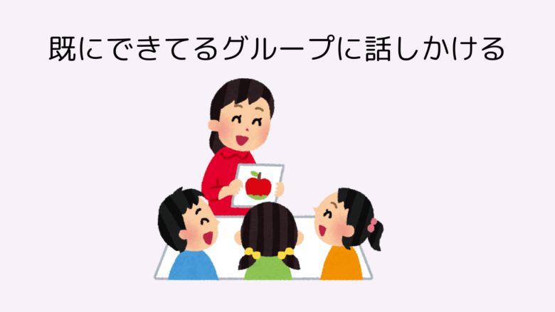 大学生 友達 作り方 既にできているグループにはなしかける