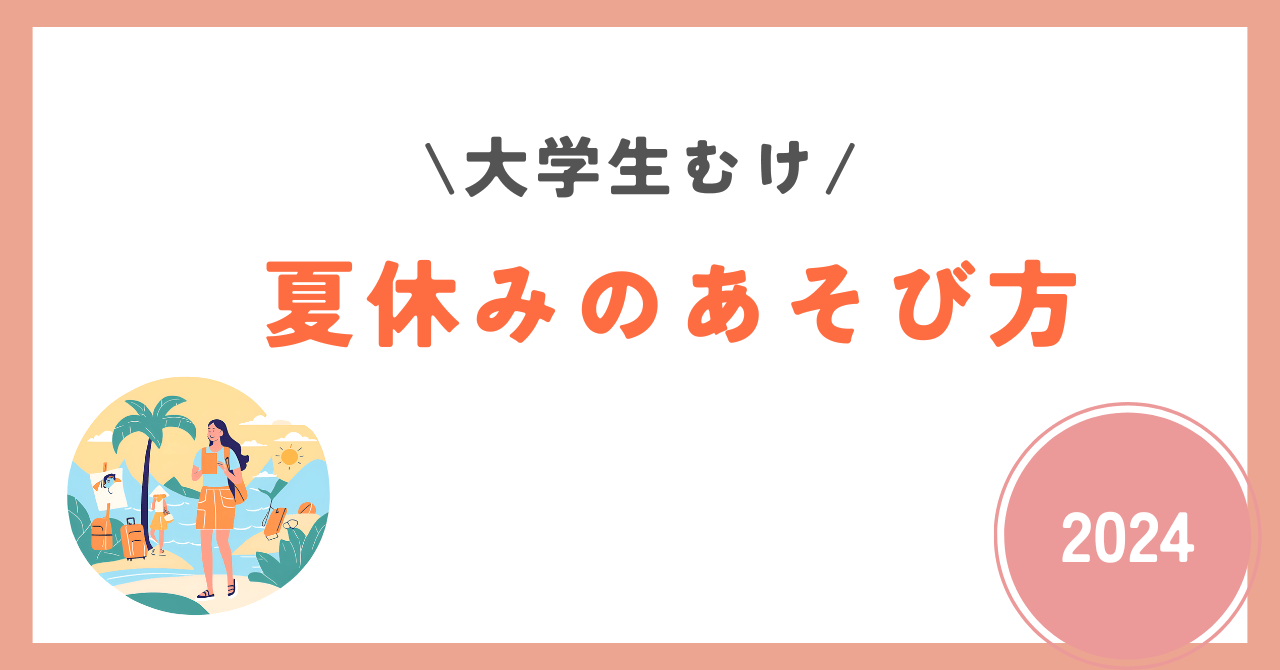 大学生夏休み　遊び