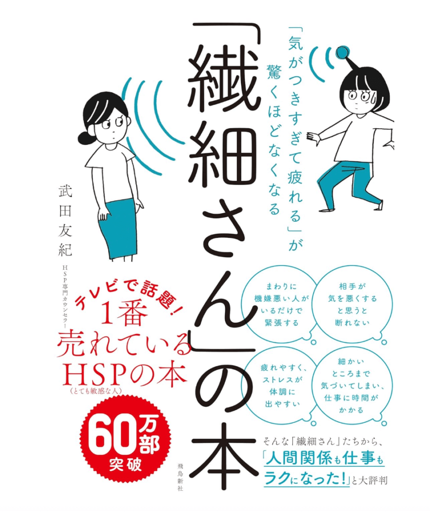 HSP 本　「気がつきすぎて疲れる」が驚くほどはくなる「繊細さん」の本