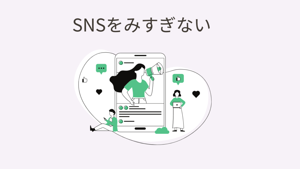 HSP大学生　SNS　みすぎない