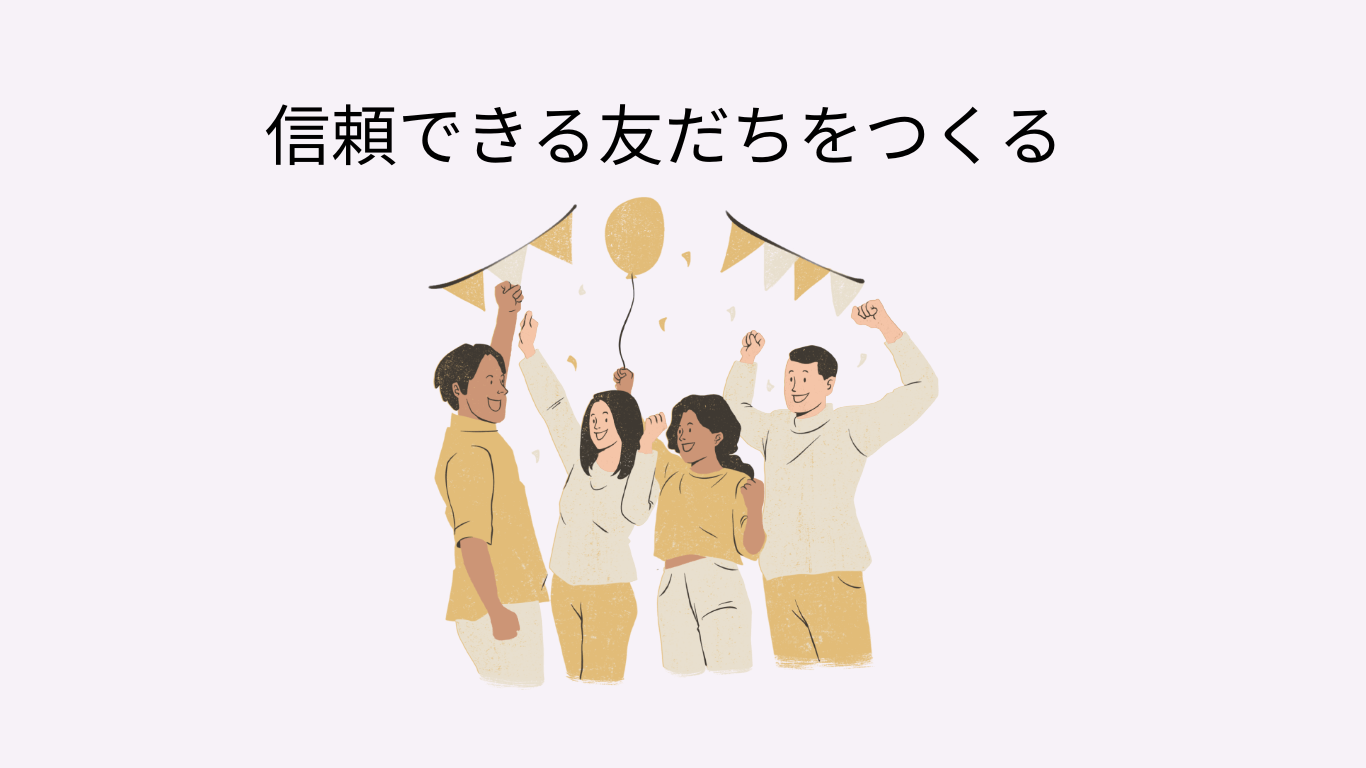 内向型　学校　疲れない
信頼できる友だちをつくる