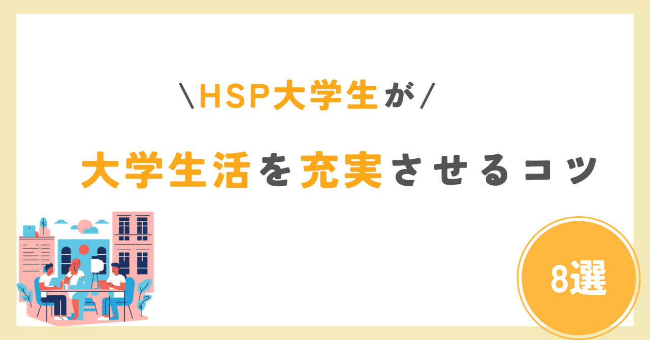 HSP 大学生