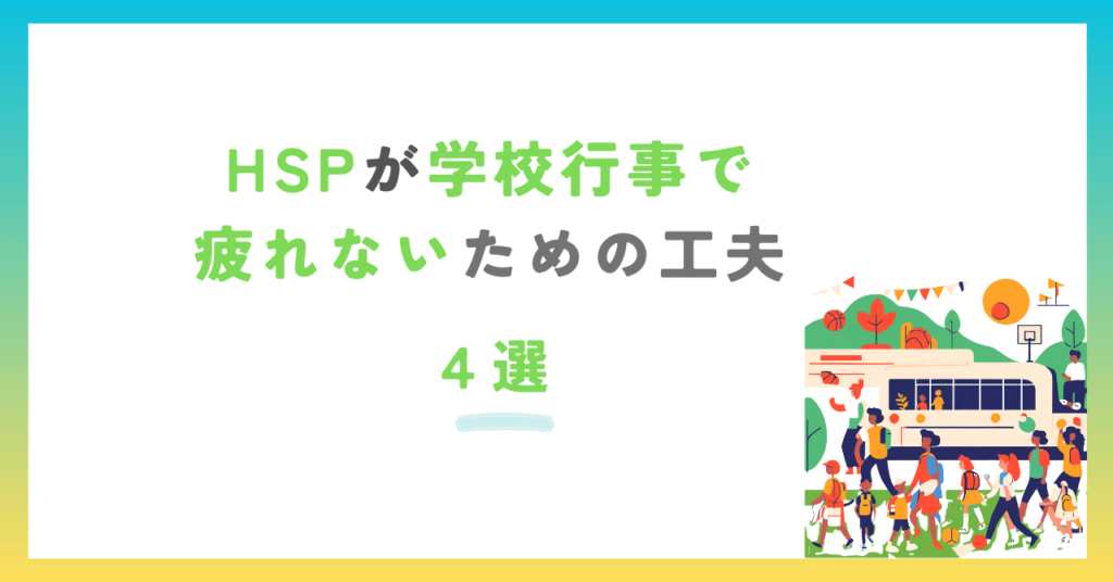 HSP 学校行事 疲れる