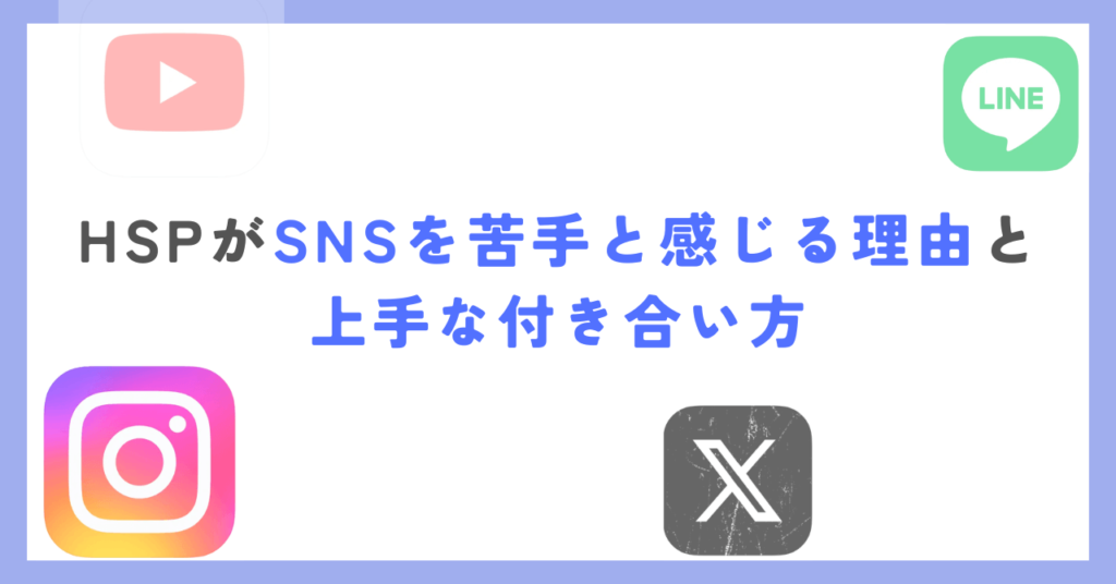 HSP SNS 苦手