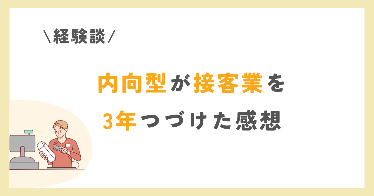 内向的　接客業