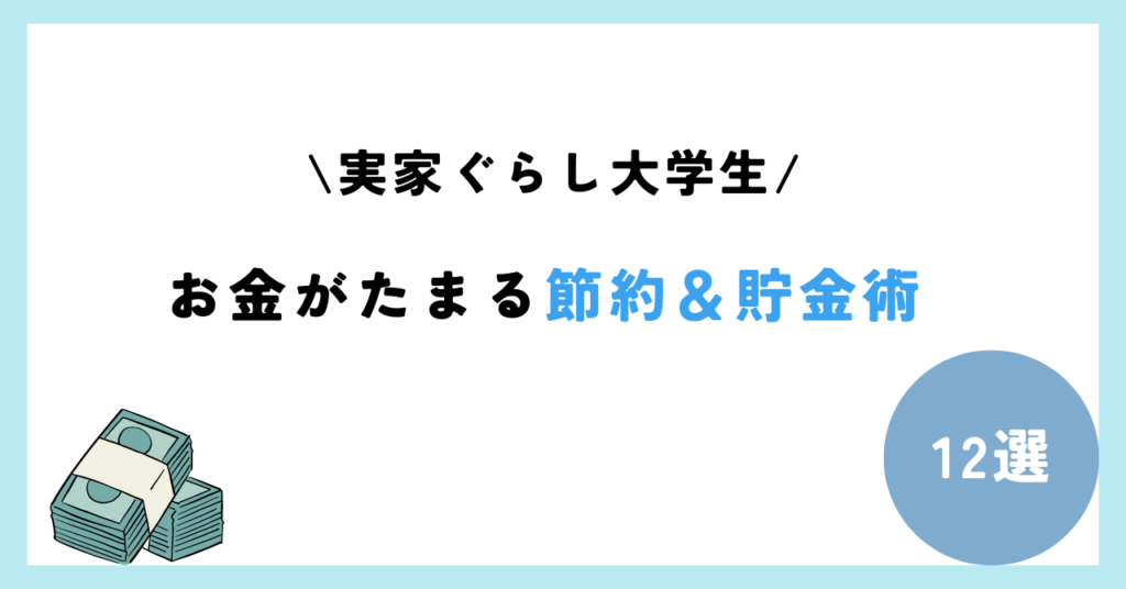 大学生 節約 実家