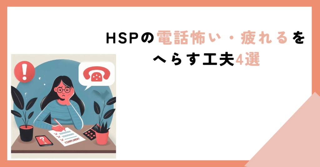 HSP 電話応対 怖い　疲れる