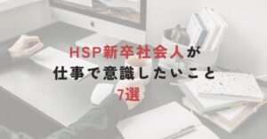 HSP 仕事 新卒