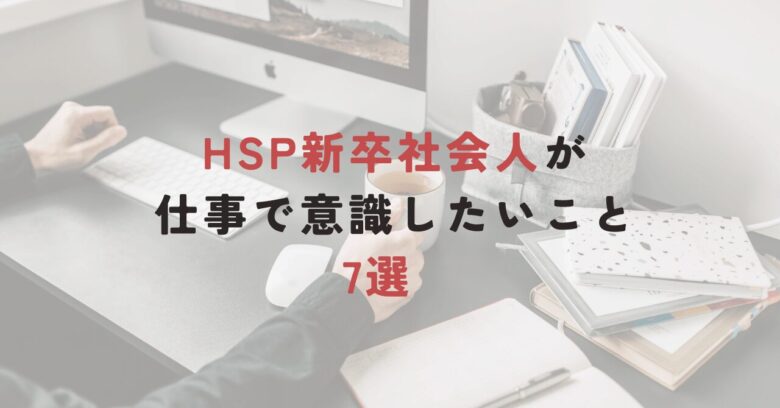 HSP 仕事 新卒