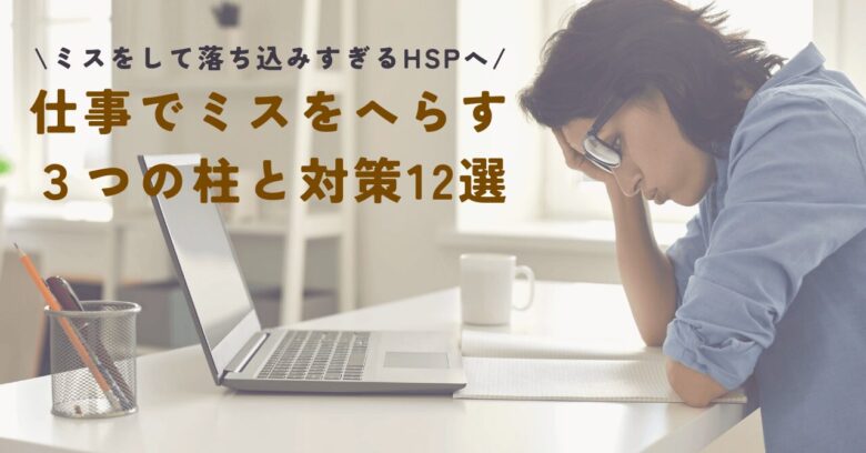 ミス落ち込みすぎる hsp